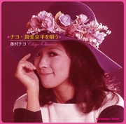 チヨ・筒美京平を唄う