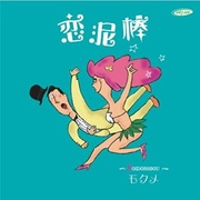 恋泥棒