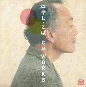 はやし・こば CM WORKS