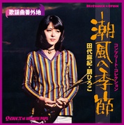 潮風の季節～コンプリート・コレクション