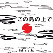 この島の上で