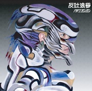反吐浪夢