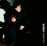 野坂歌大全Ⅰ-AKIYUKI NOSAKA SINGS JUN SAKURAI