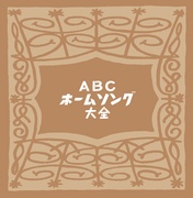 ABCホームソング大全