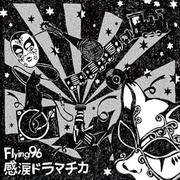 感涙ドラマチカ
