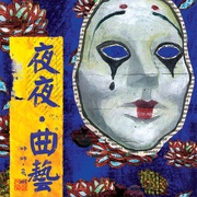 曲芸