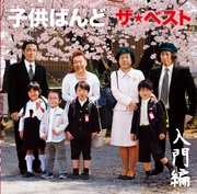 ザ・ベスト　～入門編～