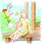 恋人がヤーマン