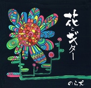 花とギター