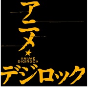 アニメ・デジロック