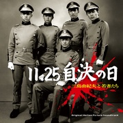 11.25自決の日 三島由紀夫と若者たち　　オリジナル・サウンド・トラック