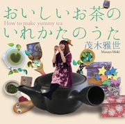 おいしいお茶のいれかたのうた