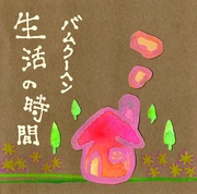 生活の時間