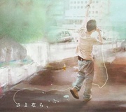 さよなら、