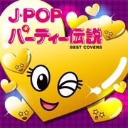J-POPパーティ伝説
