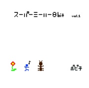 スーパーミーハー8ビット VOL.1