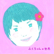 ふくちゃんの世界