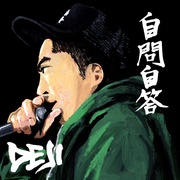 自問自答
