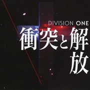 衝突と解放
