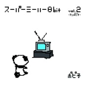 スーパーミーハー8ビット VOL.2-アニポピ子-