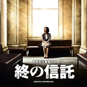 終の信託 オリジナル・サウンドトラック