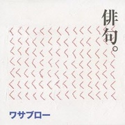 俳句・椅子