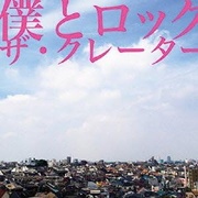 僕とロック