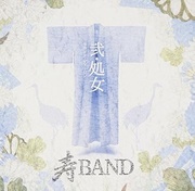 弐・処女