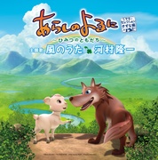 あらしのよるに ～ひみつのともだち～(シアターセレクション きずな編) 主題歌 風のうた 河村隆一