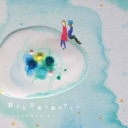 旅する言葉と街のリズム～ ふるんの木VOL.2 ～