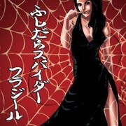 ふしだらスパイダー