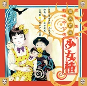 少女椿 2012 舞台音源集