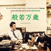 般若万歳