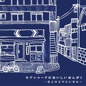 モナレコードのおいしいおんがく～夜よゆるやかに歩め～