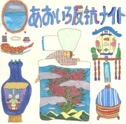 あおいろ反抗ナイト