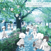 モナレコードのおいしいおんがく～おでかけ日和～（廉価盤）