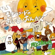 モナレコードのおいしいおんがく～風と踊る唄～（廉価盤）