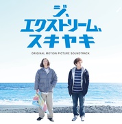 ジ、エクストリーム、スキヤキ オリジナル・サウンドトラック
