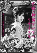実録・新宿ゲバゲバリサイタル　～渚ようこ　新宿コマ劇場公演～ (通常盤)