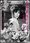 実録・新宿ゲバゲバリサイタル　～渚ようこ　新宿コマ劇場公演～
