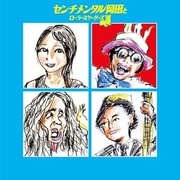 センチメンタル岡田とローラースケーターズ
