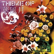 THEME OF 華風月