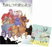 ちかしつのかいぶつ　第二集