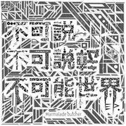 不可説不可説転不可能世界EP.
