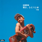 若さ、ひとりじめ　+10