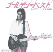 ゴールデン☆ベスト：コンプリート・シングルス