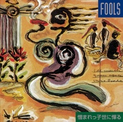 憎まれっ子世に憚る-新装盤-
