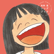 高野寛 ソングブック～TRIBUTE TO HIROSHI TAKANO～
