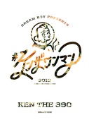 ＃ケンザワンマン 2013