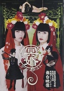 『冥婚ゲシュタルト』公演DVD